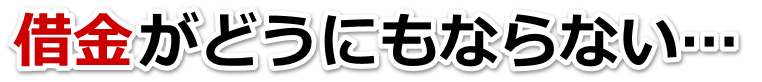 もうどうしようもない。借金が返せない。下松市で無料相談を弁護士や司法書士にして借金返済