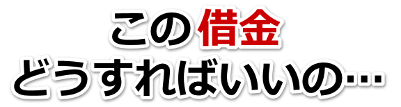 借金増えすぎてもうダメかも…沖縄市で弁護士や司法書士を頼って無料相談