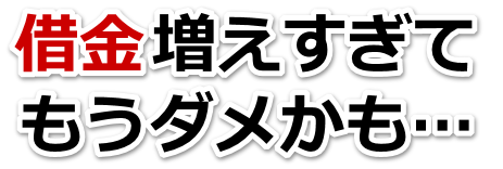 借金増えすぎてもうダメかも…米原市で弁護士や司法書士に無料で相談する
