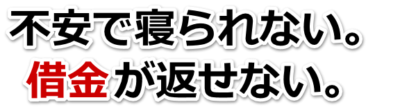 借金増えすぎてもうダメかも…南あわじ市で弁護士や司法書士に無料相談して解決する