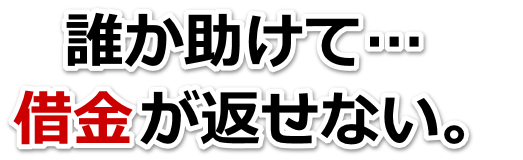 もうどうしようもない。借金が返せない。古河市で弁護士や司法書士に無料相談して解決する