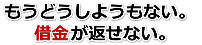 借金が増えすぎてヤバイ…芦屋市で弁護士や司法書士に無料で相談する