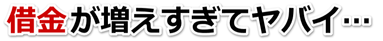 なんでこんなことに…。借金が返せない。池田市で無料相談して弁護士や司法書士の力を借りる